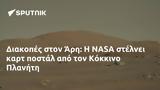 Διακοπές, Άρη, NASA, Κόκκινο Πλανήτη,diakopes, ari, NASA, kokkino planiti