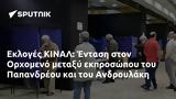 Εκλογές ΚΙΝΑΛ, Ένταση, Ορχομενό, Παπανδρέου, Ανδρουλάκη,ekloges kinal, entasi, orchomeno, papandreou, androulaki