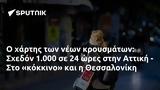 Σχεδόν 1 000, Αττική -, Θεσσαλονίκη,schedon 1 000, attiki -, thessaloniki