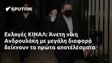 Εκλογές ΚΙΝΑΛ, Άνετη, Ανδρουλάκη,ekloges kinal, aneti, androulaki