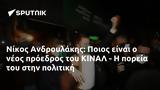 Νίκος Ανδρουλάκης, Ποιος, ΚΙΝΑΛ -,nikos androulakis, poios, kinal -