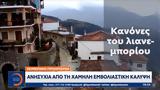 Χειμερινοί, Ανησυχία,cheimerinoi, anisychia