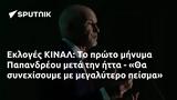 Εκλογές ΚΙΝΑΛ, Παπανδρέου, - Θα,ekloges kinal, papandreou, - tha