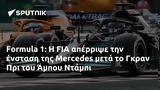 Formula 1, FIA, Mercedes, Γκραν Πρι, Άμπου Ντάμπι,Formula 1, FIA, Mercedes, gkran pri, abou ntabi