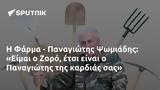 Φάρμα - Παναγιώτης Ψωμιάδης, Είμαι, Ζορό, Παναγιώτης,farma - panagiotis psomiadis, eimai, zoro, panagiotis