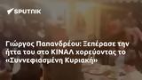 Γιώργος Παπανδρέου, Ξεπέρασε, ΚΙΝΑΛ, Συννεφιασμένη Κυριακή,giorgos papandreou, xeperase, kinal, synnefiasmeni kyriaki