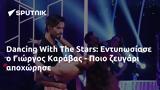 Dancing With, Stars, Εντυπωσίασε, Γιώργος Καράβας - Ποιο,Dancing With, Stars, entyposiase, giorgos karavas - poio