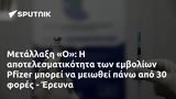 Μετάλλαξη Ο, Pfizer, - Έρευνα,metallaxi o, Pfizer, - erevna