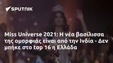 Miss Universe 2021, Ινδία -, Ελλάδα,Miss Universe 2021, india -, ellada