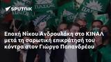 Εποχή Νίκου Ανδρουλάκη, ΚΙΝΑΛ, Γιώργο Παπανδρέου,epochi nikou androulaki, kinal, giorgo papandreou