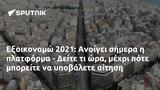 Εξοικονομώ 2021, Ανοίγει, - Δείτε,exoikonomo 2021, anoigei, - deite