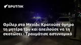 Θρίλερ, Μενίδι, Κρατούσε, - Τραυμάτισε,thriler, menidi, kratouse, - travmatise