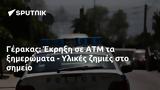 Γέρακας, Έκρηξη, ΑΤΜ, - Υλικές,gerakas, ekrixi, atm, - ylikes