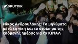 Νίκος Ανδρουλάκης, ΚΙΝΑΛ,nikos androulakis, kinal