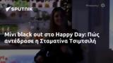 Μίνι, Happy Day, Πώς, Σταματίνα Τσιμτσιλή,mini, Happy Day, pos, stamatina tsimtsili