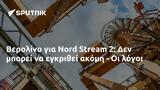 Βερολίνο, Nord Stream 2,verolino, Nord Stream 2