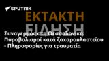 Συναγερμός, Θεσσαλονίκη, Πυροβολισμοί, - Πληροφορίες,synagermos, thessaloniki, pyrovolismoi, - plirofories