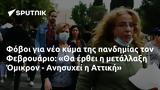 Φόβοι, Φεβρουάριο, Όμικρον - Ανησυχεί, Αττική,fovoi, fevrouario, omikron - anisychei, attiki