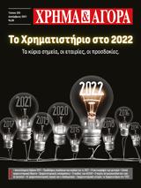 ΧΡΗΜΑ, ΑΓΟΡΑ - Τεύχος 235 - Δεκέμβριος 2021 - Περιεχόμενα,chrima, agora - tefchos 235 - dekemvrios 2021 - periechomena