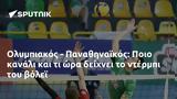 Ολυμπιακός - Παναθηναϊκός, Ποιο,olybiakos - panathinaikos, poio