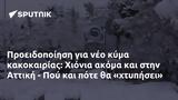 Προειδοποίηση, Χιόνια, Αττική - Πού,proeidopoiisi, chionia, attiki - pou