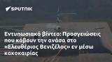 Εντυπωσιακό, Προσγειώσεις, Ελευθέριος Βενιζέλος,entyposiako, prosgeioseis, eleftherios venizelos