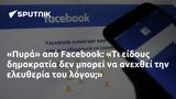 Πυρά, Facebook,pyra, Facebook