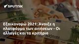 Εξοικονομώ 2021, Άνοιξε,exoikonomo 2021, anoixe