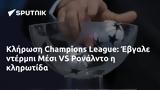 Κλήρωση Champions League, Έβγαλε, Μέσι VS Ρονάλντο,klirosi Champions League, evgale, mesi VS ronalnto