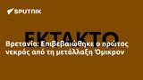 Βρετανία, Επιβεβαιώθηκε, Όμικρον,vretania, epivevaiothike, omikron