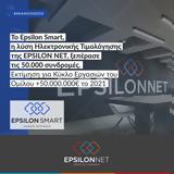 EPSILON NET, Εκτίμηση, 2021,EPSILON NET, ektimisi, 2021