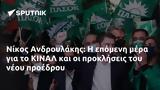 Νίκος Ανδρουλάκης, ΚΙΝΑΛ,nikos androulakis, kinal