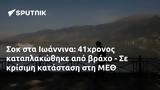 Σοκ, Ιωάννινα, 41χρονος, ΜΕΘ,sok, ioannina, 41chronos, meth