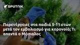 Παρενέργειες, 5-11, Μόσιαλος,parenergeies, 5-11, mosialos