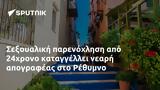 Σεξουαλική, 24χρονο, Ρέθυμνο,sexoualiki, 24chrono, rethymno