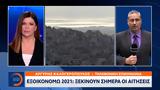 Εξοικονομώ 2021, Ξεκινούν,exoikonomo 2021, xekinoun