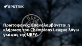 Πρωτοφανές, Επαναλαμβάνεται, Champions League, UEFA,protofanes, epanalamvanetai, Champions League, UEFA