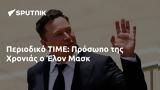 Περιοδικό TIME, Πρόσωπο, Χρονιάς, Έλον Μασκ,periodiko TIME, prosopo, chronias, elon mask