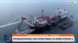 Προειδοποίηση ΗΠΑ, Ρωσία, Nord Stream 2,proeidopoiisi ipa, rosia, Nord Stream 2