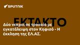 Δύο, Κηφισό -, ΕΛ ΑΣ,dyo, kifiso -, el as