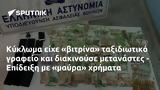 Κύκλωμα, - Επίδειξη,kykloma, - epideixi