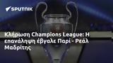 Κλήρωση Champions League, Παρί - Ρεάλ Μαδρίτης,klirosi Champions League, pari - real madritis