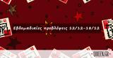 #Your Weekly Horoscope, Εβδομαδιαίες Προβλέψεις, 121221, 181221,#Your Weekly Horoscope, evdomadiaies provlepseis, 121221, 181221