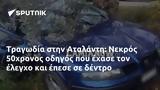 Τραγωδία, Αταλάντη, Νεκρός 50χρονος,tragodia, atalanti, nekros 50chronos