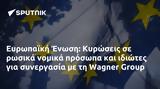 Ευρωπαϊκή Ένωση, Κυρώσεις, Wagner Group,evropaiki enosi, kyroseis, Wagner Group