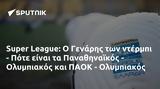 Super League, Γενάρης, - Πότε, Παναθηναϊκός - Ολυμπιακός, ΠΑΟΚ - Ολυμπιακός,Super League, genaris, - pote, panathinaikos - olybiakos, paok - olybiakos