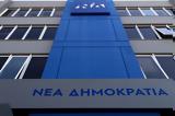 Πέθανε, Νέας Δημοκρατίας,pethane, neas dimokratias