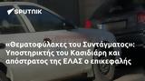 Θεματοφύλακες, Συντάγματος, Υποστηρικτής, Κασιδιάρη, ΕΛΑΣ,thematofylakes, syntagmatos, ypostiriktis, kasidiari, elas