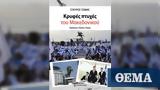 Σταύρος Τζίμας, Μακεδονικού,stavros tzimas, makedonikou