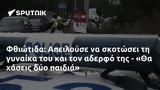 Φθιώτιδα, Απειλούσε, - Θα,fthiotida, apeilouse, - tha